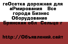 геОсетка дорожная для аРмирования - Все города Бизнес » Оборудование   . Брянская обл.,Сельцо г.